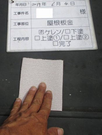 ケレン作業