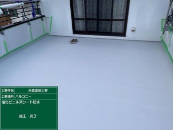 バルコニー防水工事完成