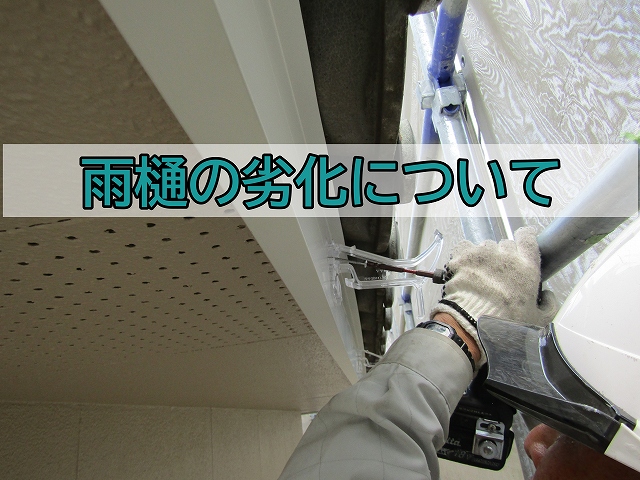 雨樋の劣化について