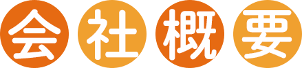 会社概要