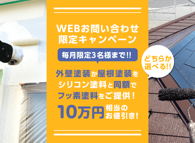 webお問い合わせ限定キャンペーン 毎月限定3名様までシリコン塗料と同額でフッ素塗料をご提供 10万円相当のお値引き