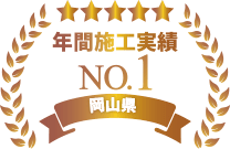岡山県年間施工実績No.1