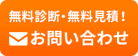 無料診断・無料見積！お問い合わせ