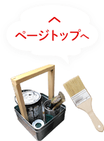 トップへ戻る