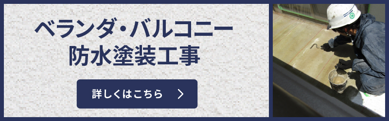 バルコニー・ベランダ防水塗装工事