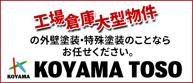 小山塗装