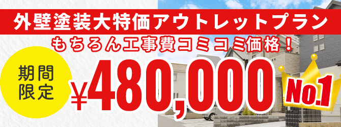 web限定外壁塗装大特価キャンペーン もちろん工事費コミコミ価格 期間限定 ¥480,000