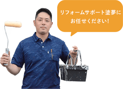 リフォームサポート塗夢にお任せください