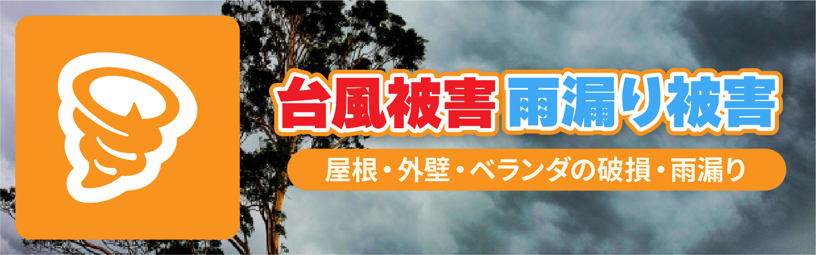 台風大雨による雨漏り
