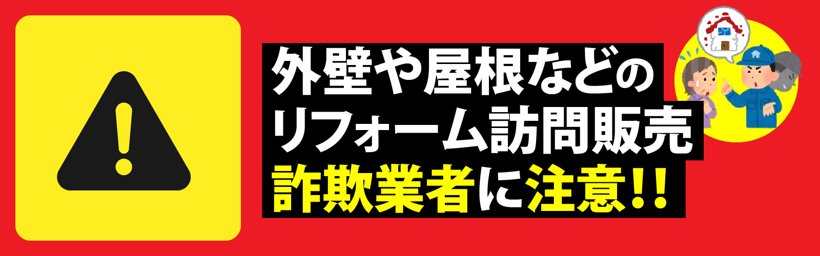 リフォーム訪問販売の詐欺業者に注意