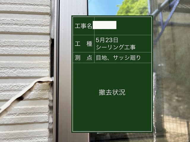シーリング工事　撤去