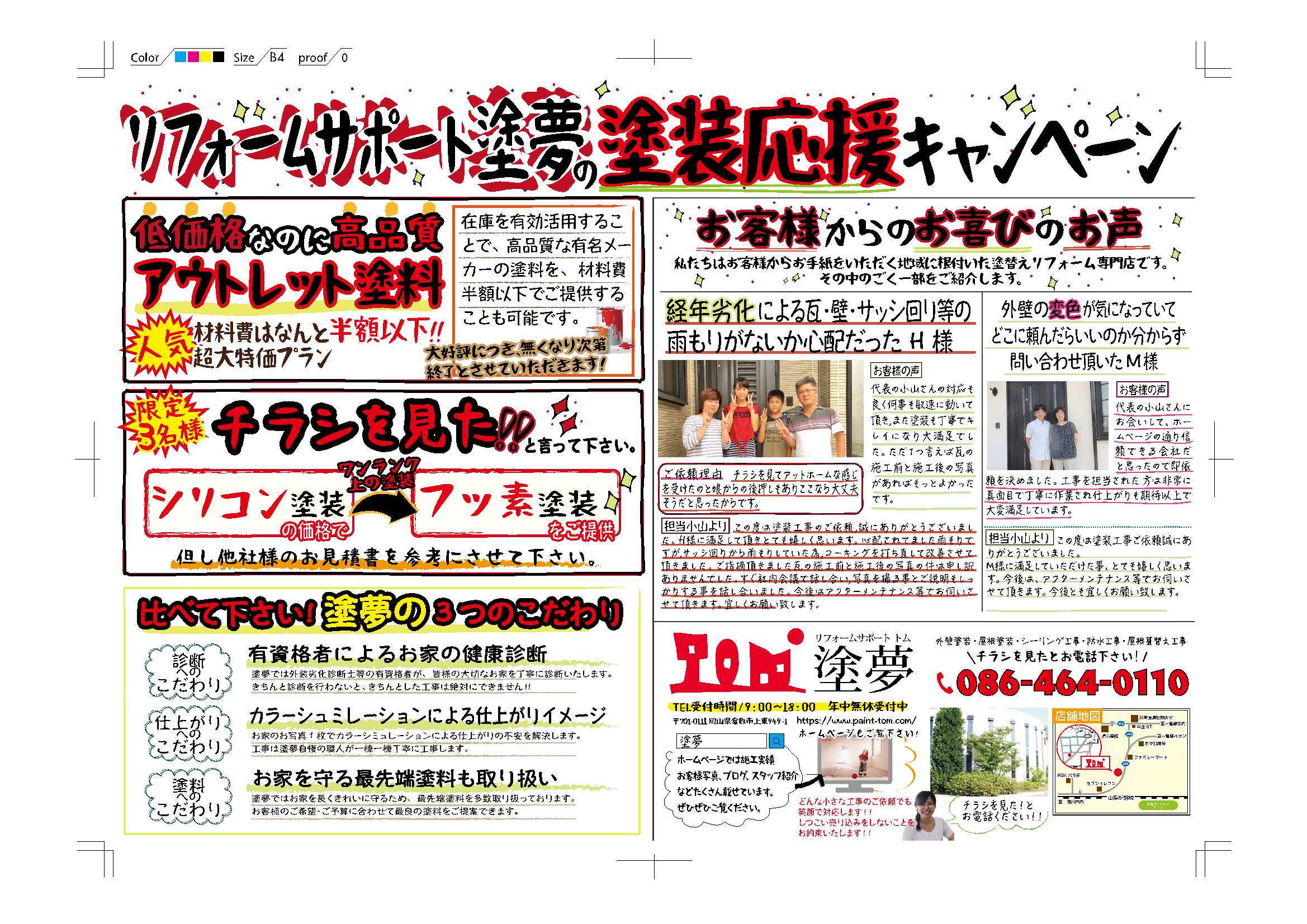 塗夢のお得なチラシ