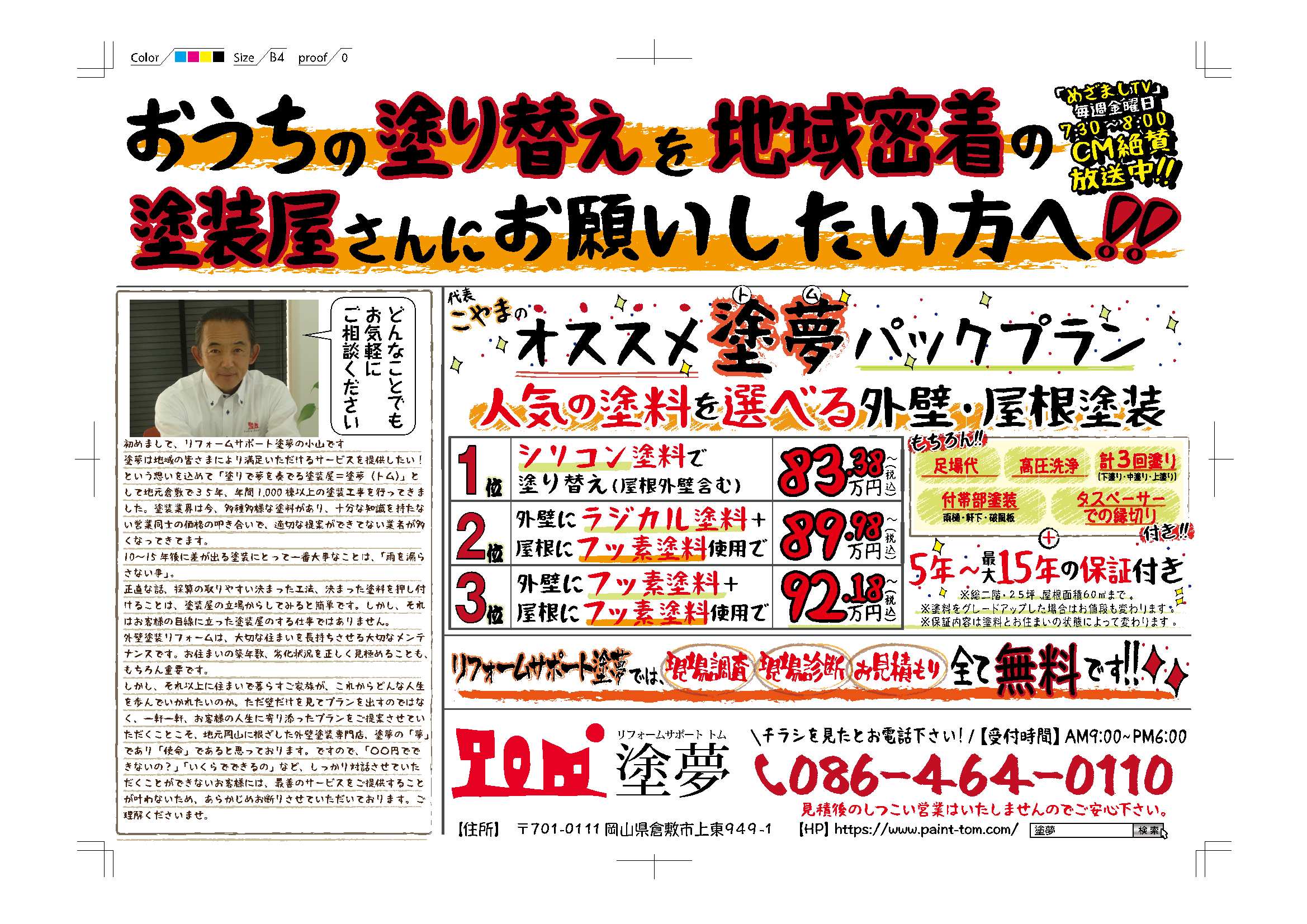 塗夢のお得なチラシ