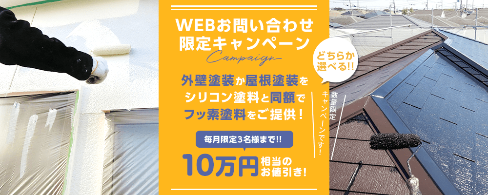 WEBお問合せ限定キャンぺーン