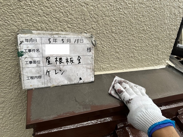 ケレン作業