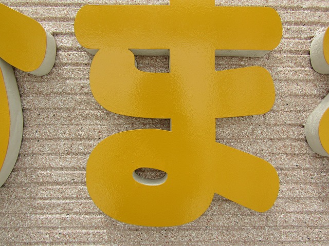 看板文字塗装