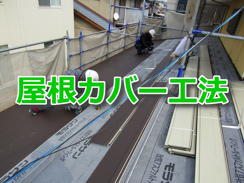 屋根カバー工法