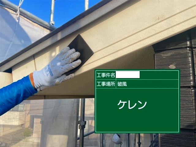 ケレン作業