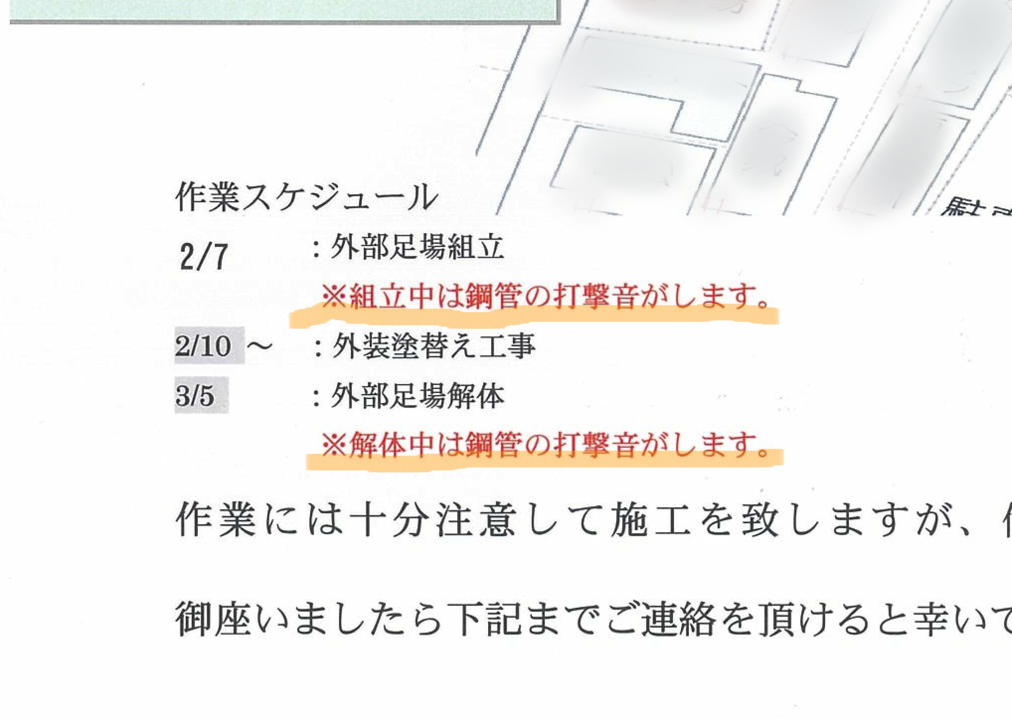 工事のスケジュール
