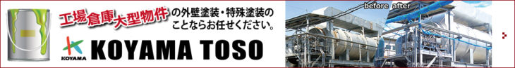 小山塗装のバナー