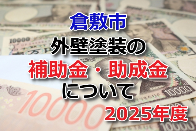 補助金　助成金