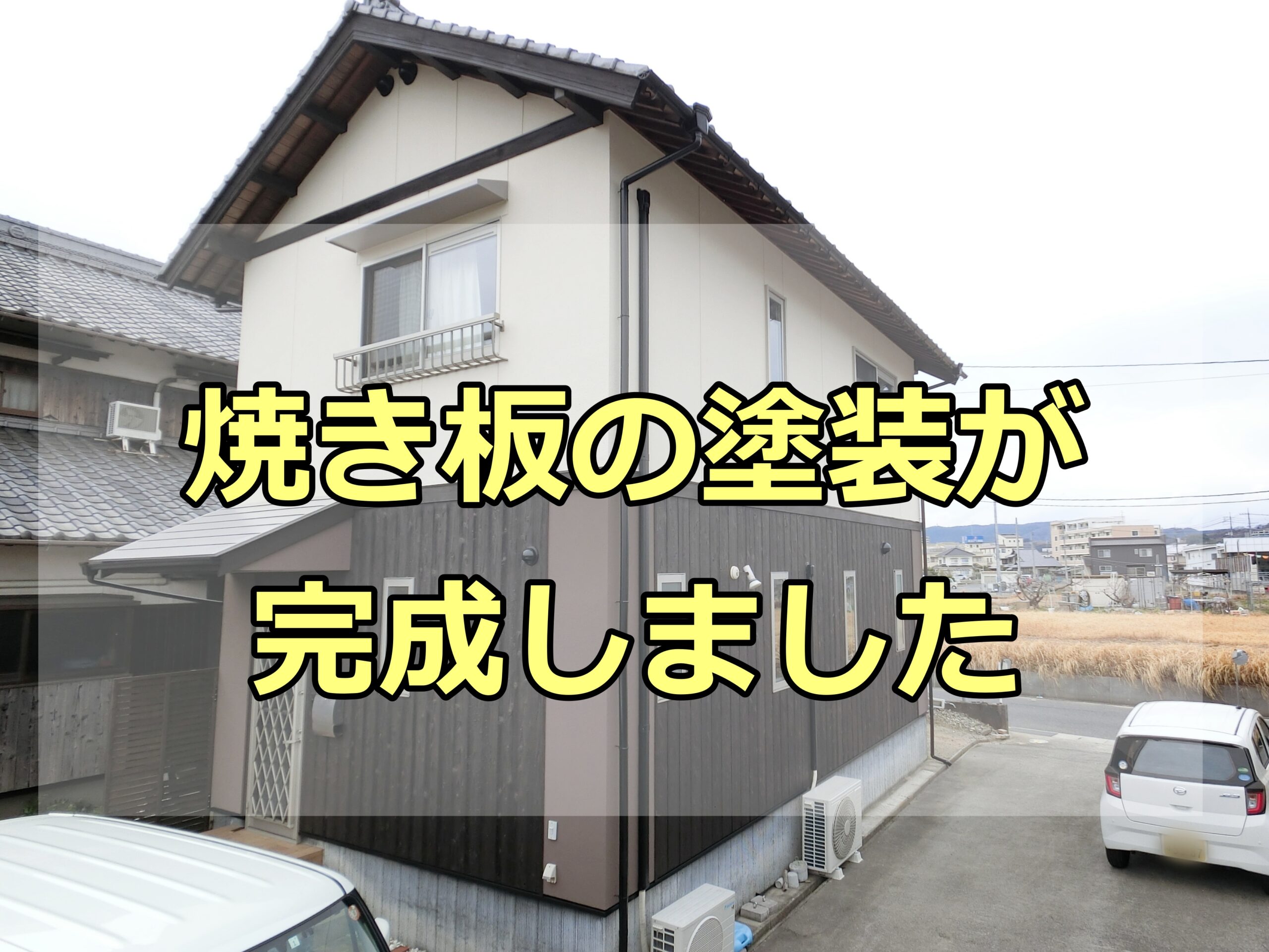 焼き板の外壁の塗装、完成