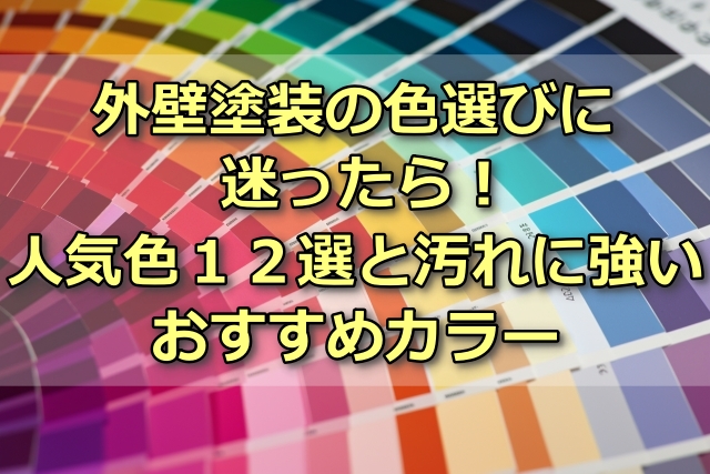 外壁塗装の色選びに迷ったら