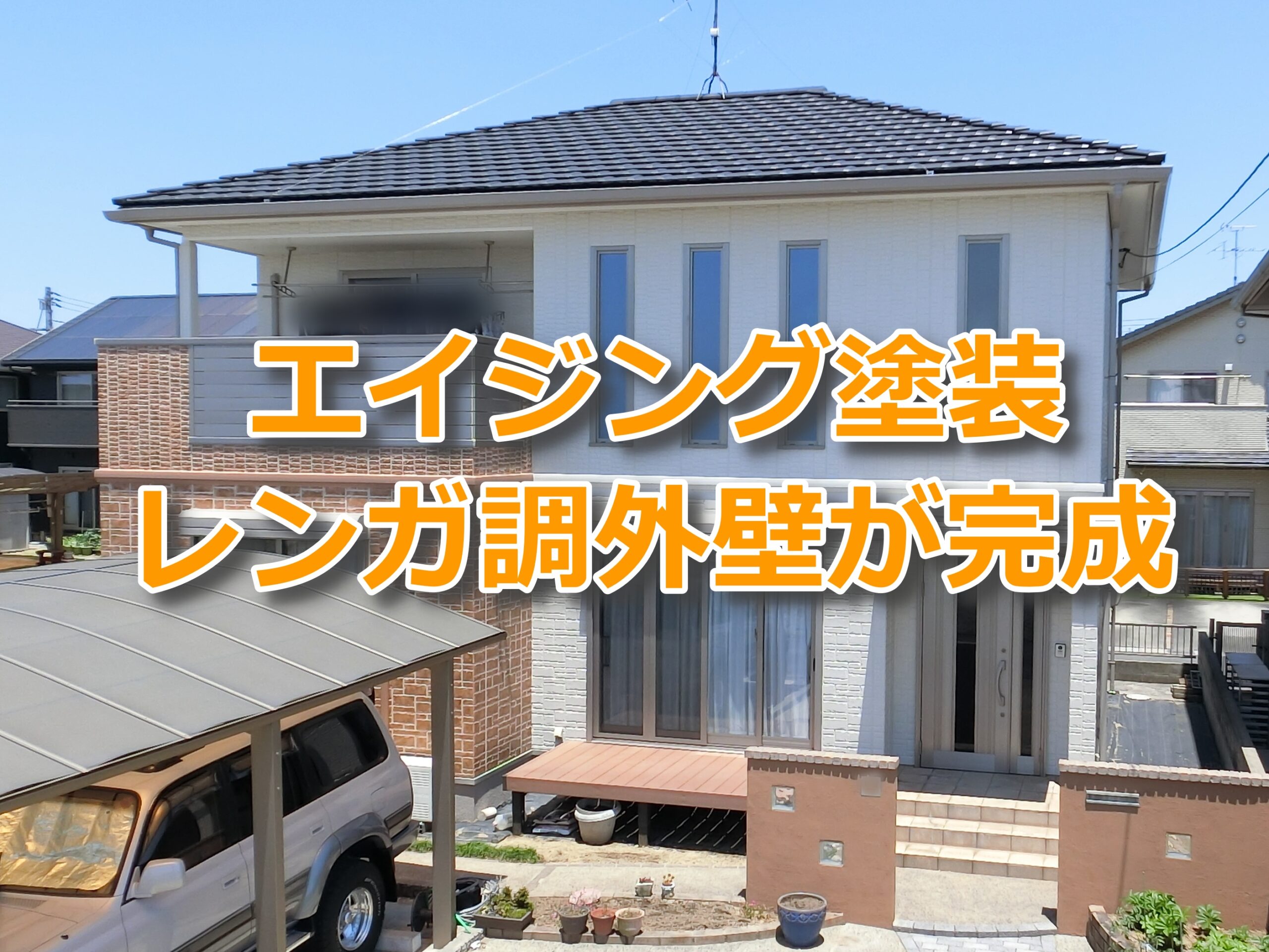 エイジング塗装完成