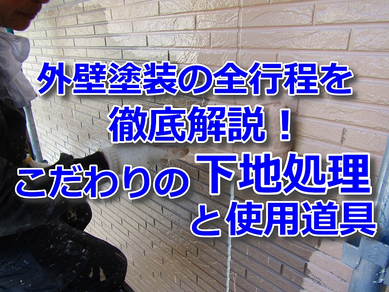 外壁塗装の全行程解説