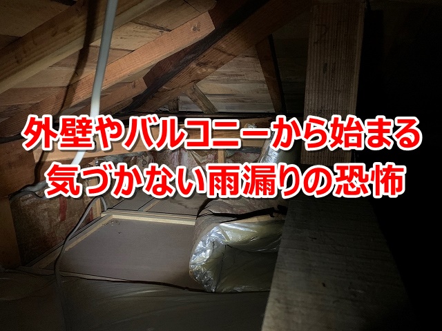 外壁やバルコニーから始まる気づかない雨漏りの恐怖