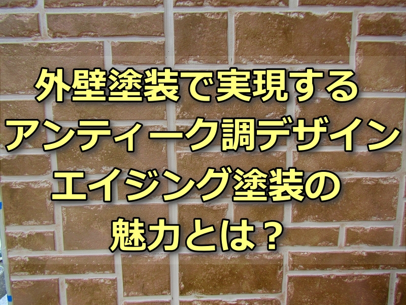 エイジング塗装