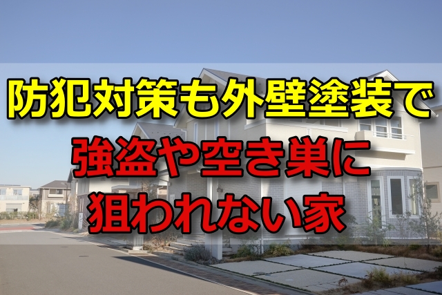 防犯対策　外壁塗装