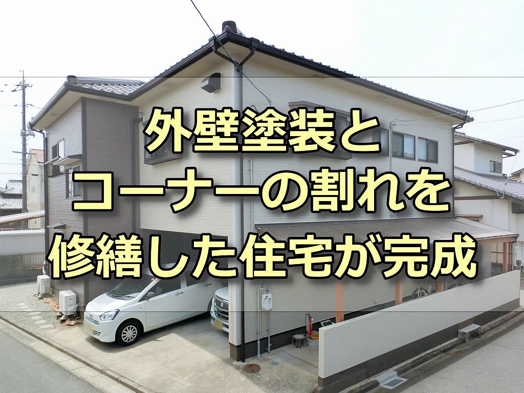 塗装が完成した住宅