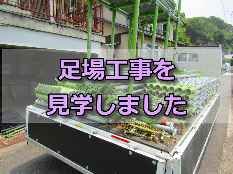 倉敷市で足場工事