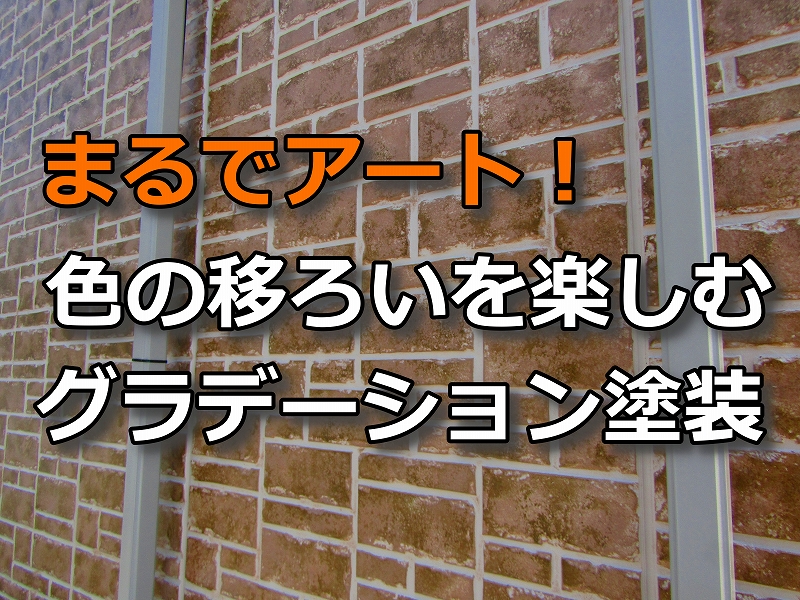 グラデーション塗装