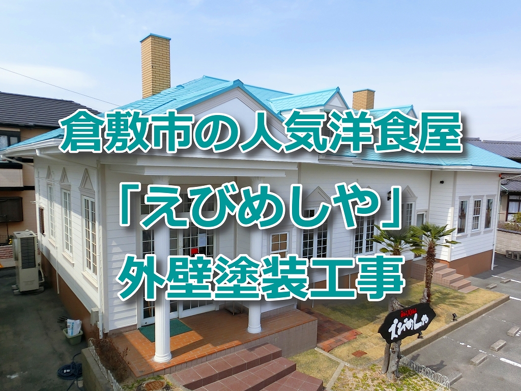 えびめしやリフォーム工事