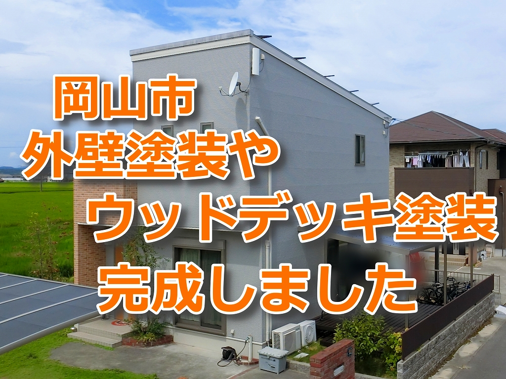 岡山市外壁塗装完成