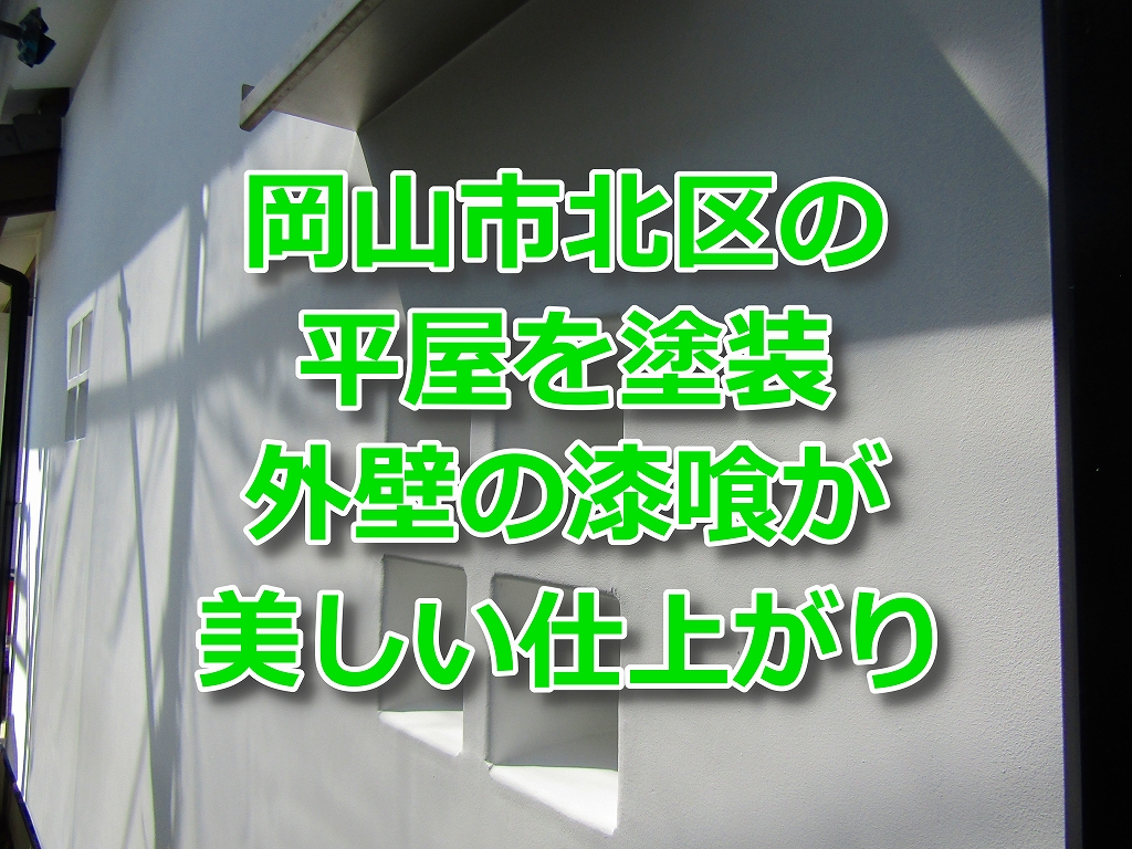 岡山市北区漆喰の外壁塗装