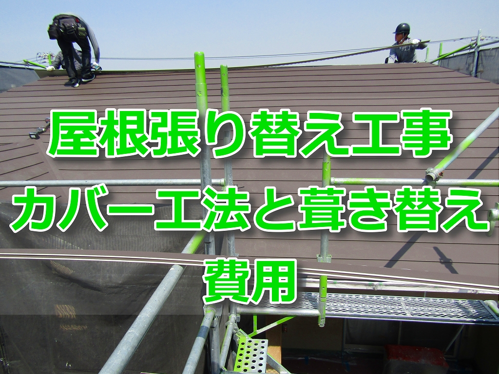 屋根張替工事
