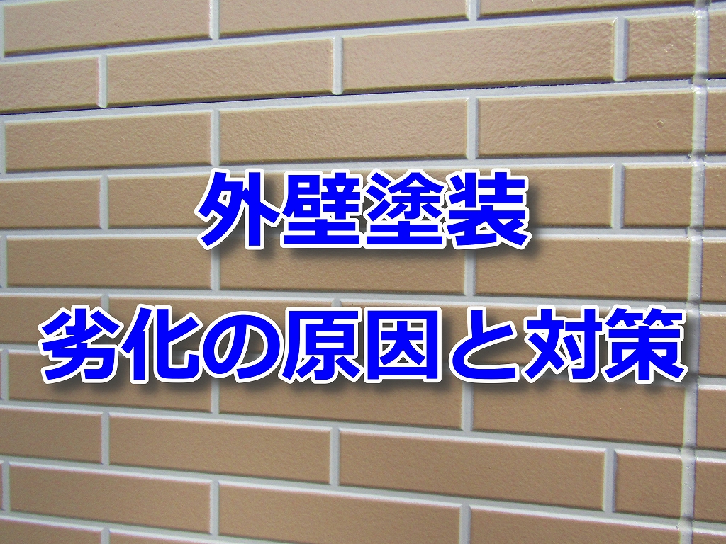 劣化の原因と対策
